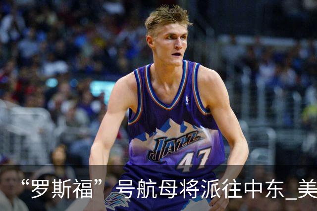“罗斯福”号航母将派往中东 美在中东将增兵约万人