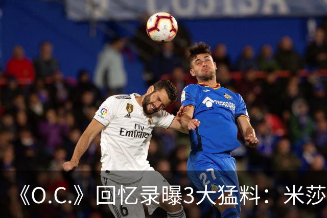 《O.C.》回忆录曝3大猛料：米莎退出、布罗迪片场行为、艾玛试镜