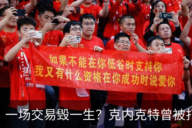 一场交易毁一生？克内克特曾被打包至黄蜂 后因马威体检没过告吹