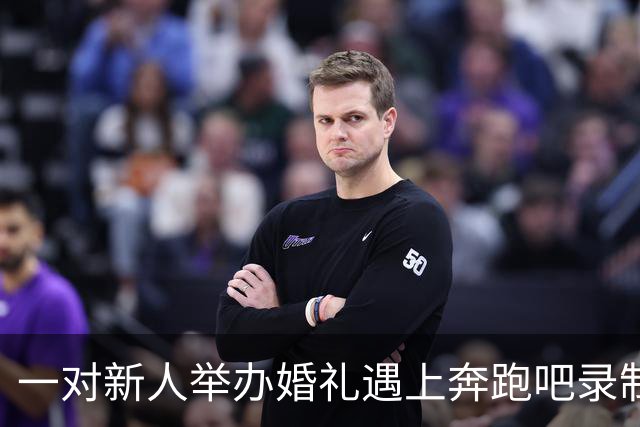 一对新人举办婚礼遇上奔跑吧录制，新娘回应：“非常激动，粉丝好热情啊，沿路他们也会打招呼送上祝福”