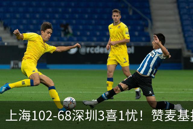 上海102-68深圳3喜1忧！赞麦基护框，张镇麟强化防守，拉塞尔太铁