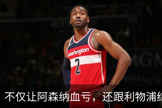 不仅让阿森纳血亏，还跟利物浦结怨，所谓禁区之狐，实则浪得虚名