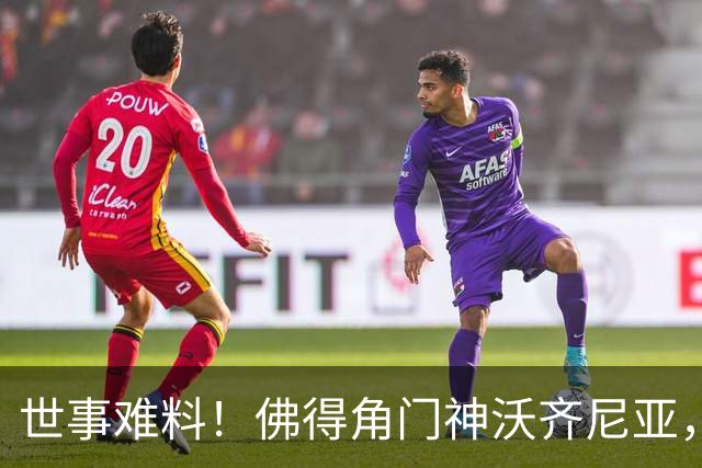 世事难料！佛得角门神沃齐尼亚，世界杯爆红后，或将面临失业风险