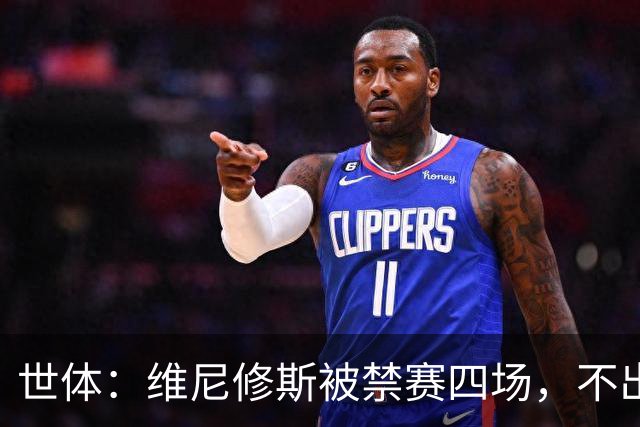 世体：维尼修斯被禁赛四场，不出意外迪奥曼德将获更多出场时间