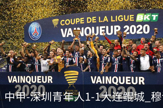 中甲-深圳青年人1-1大连鲲城 穆谢奎倒钩神仙球 杜加利奇伤退