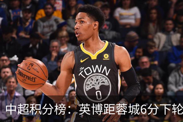 中超积分榜：英博距蓉城6分下轮直接对决，三镇落后保级区6分