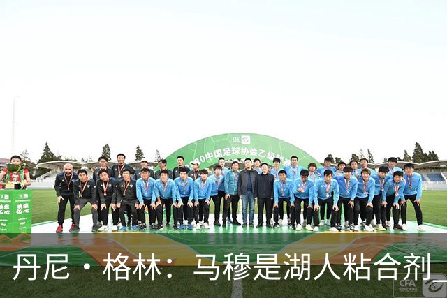 丹尼·格林：马穆是湖人粘合剂 能让东契奇和里夫斯不用一直持球