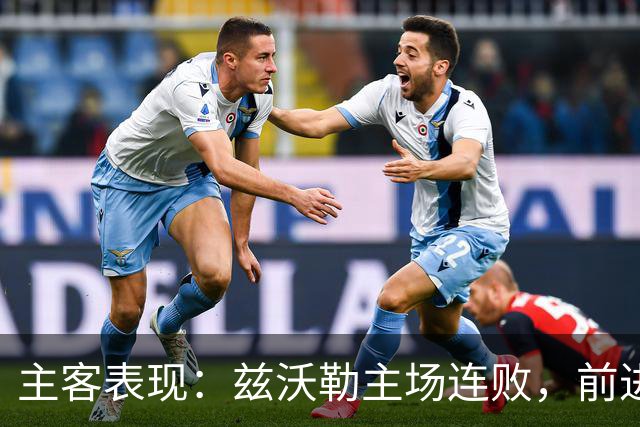 主客表现：兹沃勒主场连败，前进之鹰客场更稳
