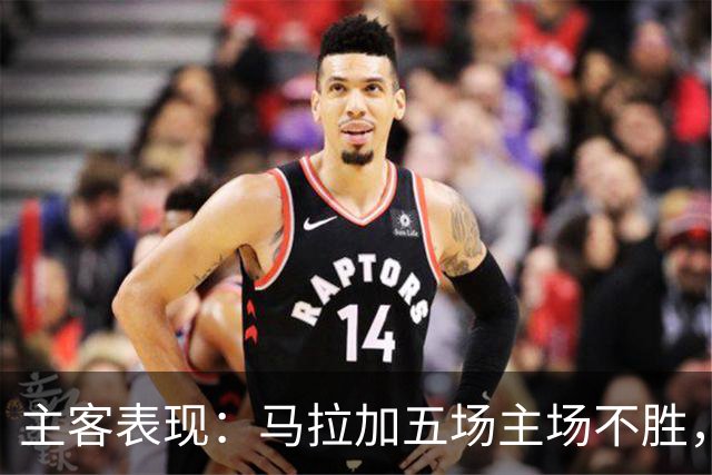 主客表现：马拉加五场主场不胜，皇家社会客场近三场不败
