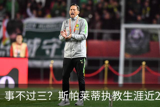 事不过三？斯帕莱蒂执教生涯近2次面对拉齐奥仅取得1平1负
