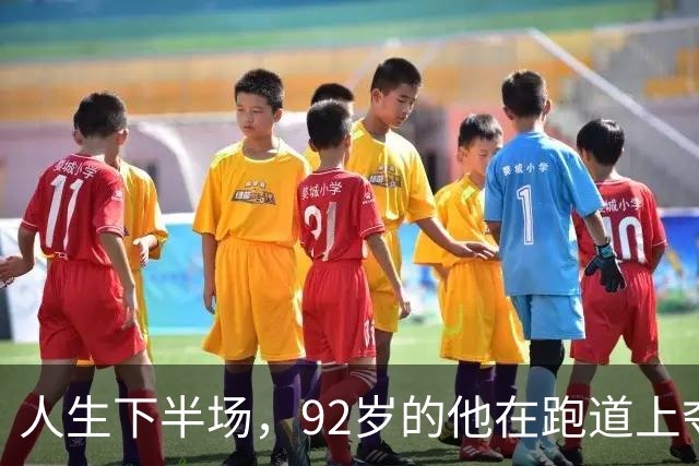 人生下半场，92岁的他在跑道上夺得世界冠军