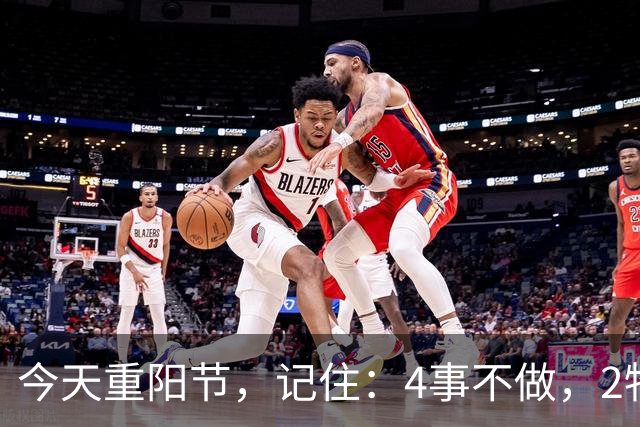 今天重阳节，记住：4事不做，2物不吃，遵循老传统，家人福寿安康