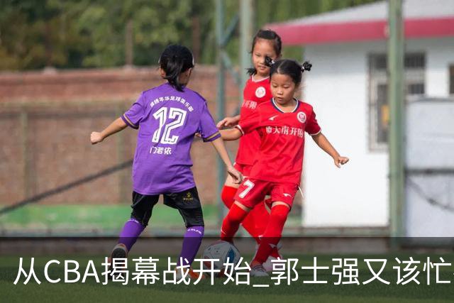 从CBA揭幕战开始 郭士强又该忙碌起来了