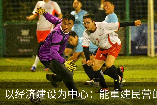 以经济建设为中心：能重建民营的信心吗？