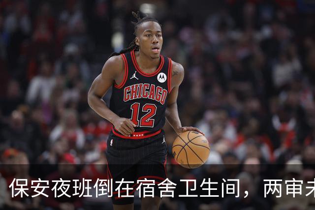 保安夜班倒在宿舍卫生间，两审未认定工伤：“待命”算不算在岗？｜云投诉