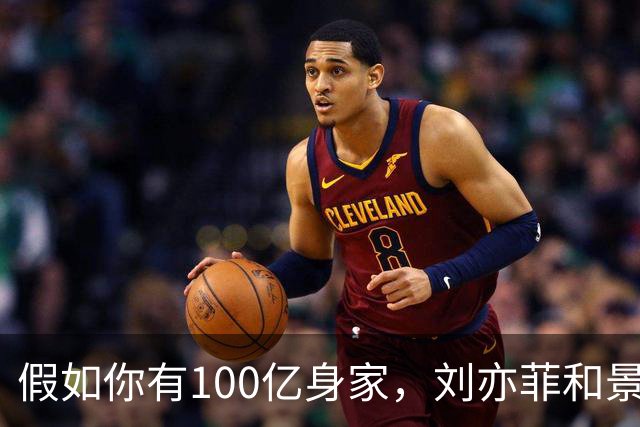 假如你有100亿身家，刘亦菲和景甜，你更希望娶谁做老婆呢？