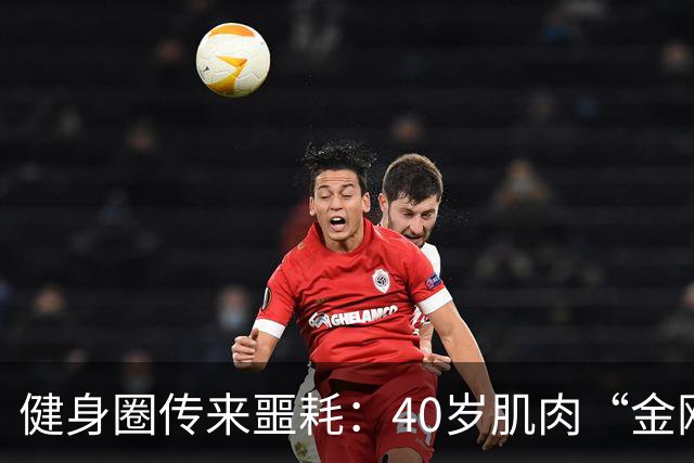 健身圈传来噩耗：40岁肌肉“金刚芭比”凌晨离世！