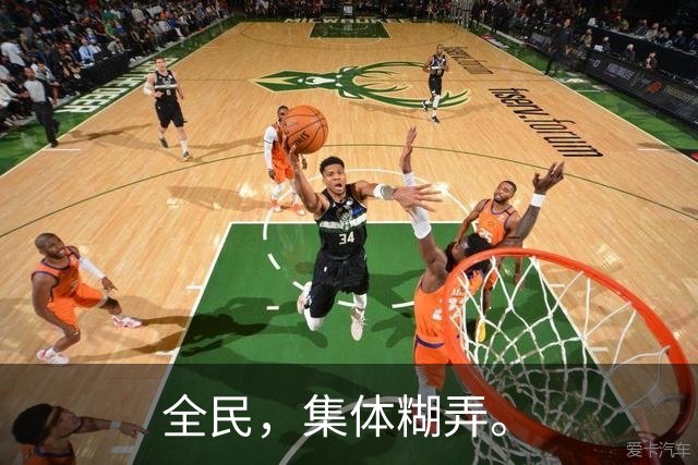 全民，集体糊弄。