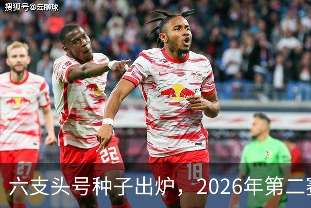六支头号种子出炉，2026年第二赛区男足对阵揭晓