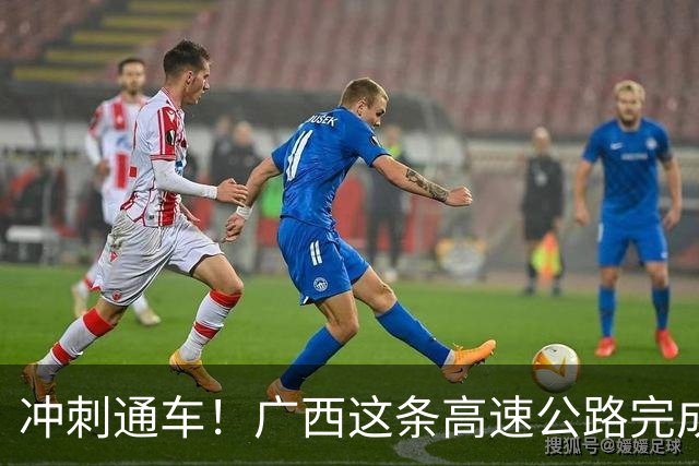 冲刺通车！广西这条高速公路完成沥青上面层首件工程