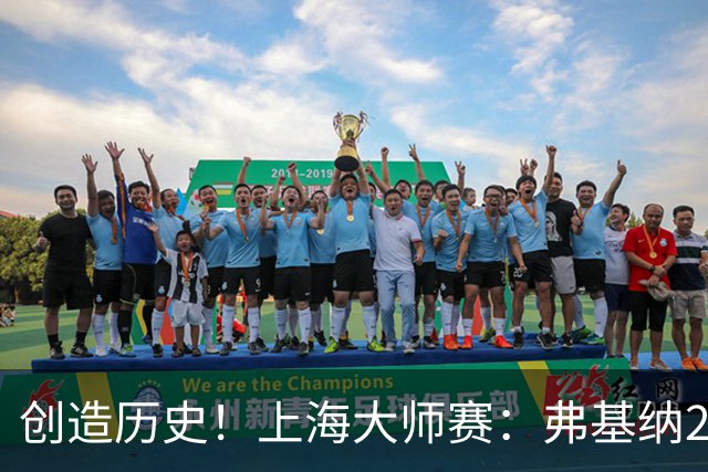 创造历史！上海大师赛：弗基纳2-1逆转霍达尔夺冠，狂赚770万奖金