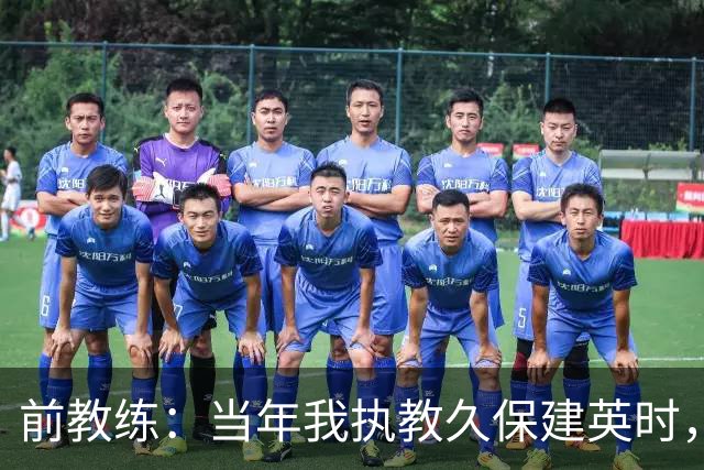 前教练：当年我执教久保建英时，外界对他的期待非常大