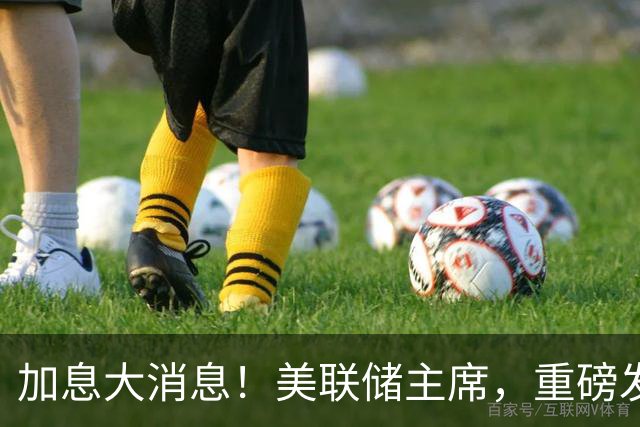 加息大消息！美联储主席，重磅发声！