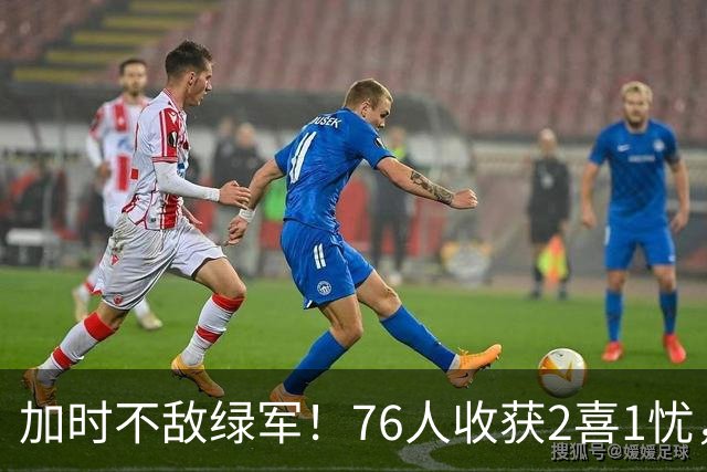 加时不敌绿军！76人收获2喜1忧，詹姆斯25分钟轰8+8+7算转型成功