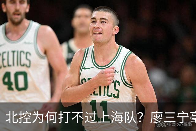 北控为何打不过上海队？廖三宁毫不客气说出心里话，说得真实在
