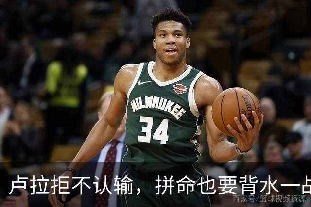 卢拉拒不认输，拼命也要背水一战，小博索纳罗一点不急：胜算很大