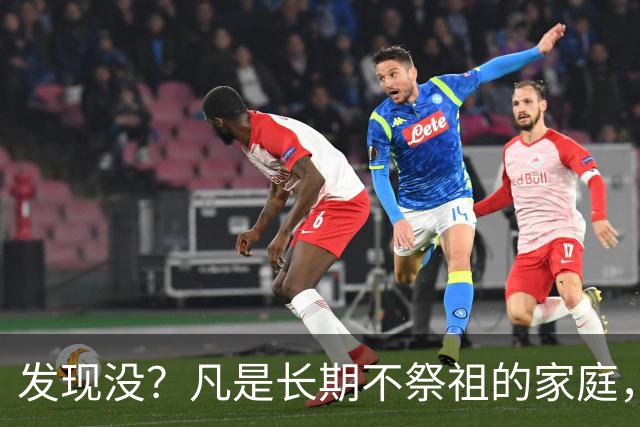 发现没？凡是长期不祭祖的家庭，过个十年八年，往往会有变化
