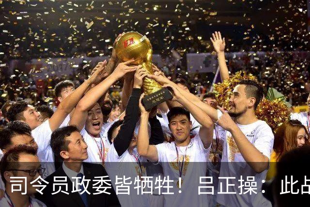 司令员政委皆牺牲！吕正操：此战后，中央取消了政委的最后决定权