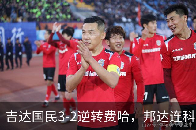 吉达国民3-2逆转费哈，邦达连科双响，菲拉斯-布赖坎点射