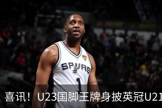 喜讯！U23国脚王牌身披英冠U21梯队十号核心战袍亮相，值得期待