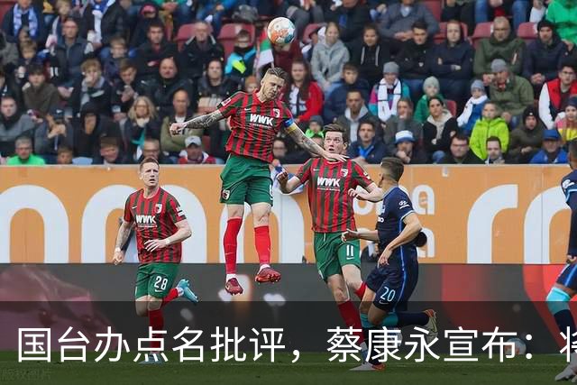 国台办点名批评，蔡康永宣布：将出席蒋万安竞选活动？