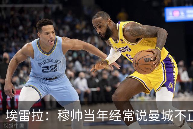 埃雷拉：穆帅当年经常说曼城不正常，他们能一口气签4名后卫