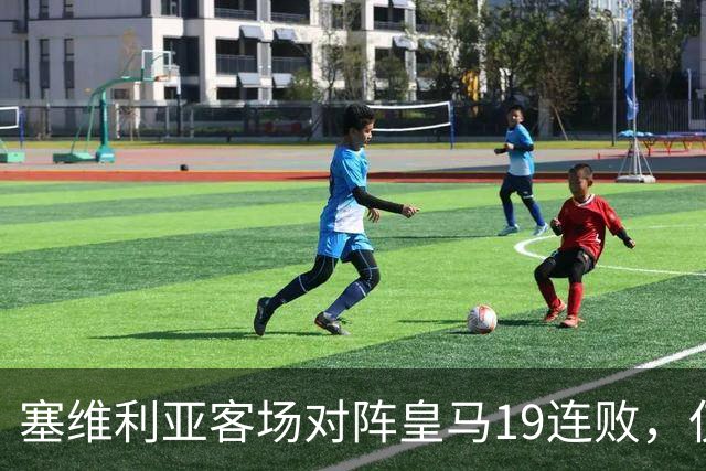 塞维利亚客场对阵皇马19连败，仅少于桑坦德竞技的21连败