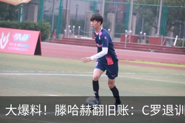 大爆料！滕哈赫翻旧账：C罗退训练、心率不达标、跑圈只跑两圈