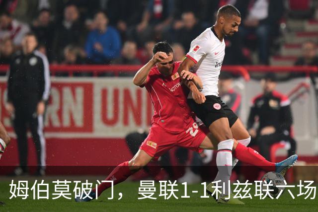姆伯莫破门，曼联1-1利兹联六场不胜，卡里克创英超时代最差开局