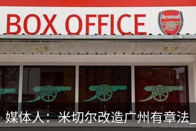 媒体人：米切尔改造广州有章法 打法成熟后全面崛起只是时间问题