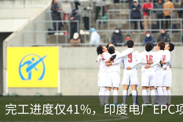 完工进度仅41%，印度电厂EPC项目起争议，清新环境称遭业主终止合同，发起近40亿卢比仲裁索赔