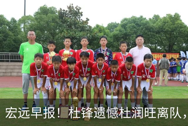 宏远早报！杜锋遗憾杜润旺离队，胡明轩CBA第一人，全队聚餐观看揭幕战！