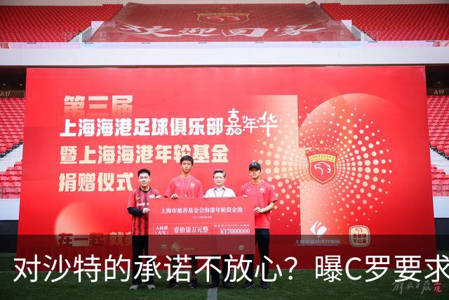 对沙特的承诺不放心？曝C罗要求对方先打款2亿欧