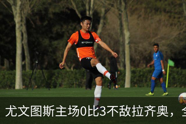 尤文图斯主场0比3不敌拉齐奥，全场球迷提前退场