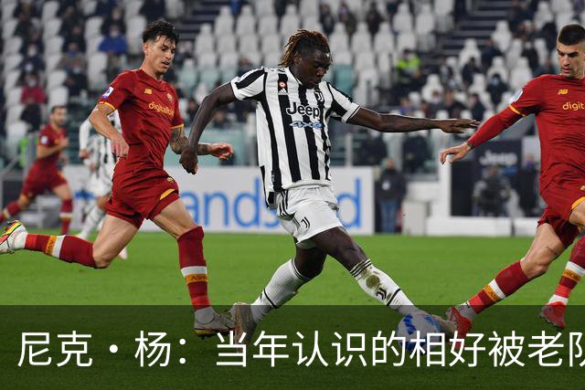尼克·杨：当年认识的相好被老队友抢走 他竟然让她去给新秀助兴
