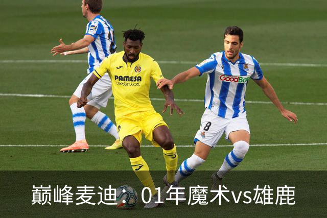 巅峰麦迪：01年魔术vs雄鹿
