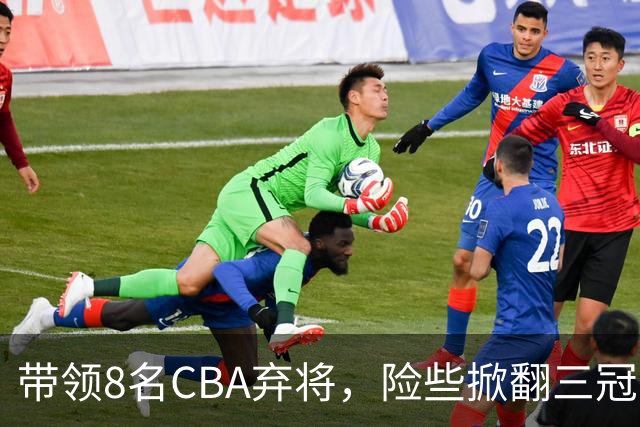 带领8名CBA弃将，险些掀翻三冠王，球迷：让他取代郭士强当国帅