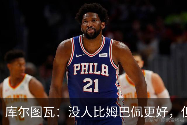 库尔图瓦：没人比姆巴佩更好，但金球奖投票标准说不清