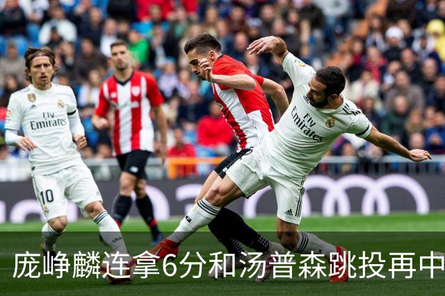 庞峥麟连拿6分&汤普森跳投再中，江苏开场13-0领先北京