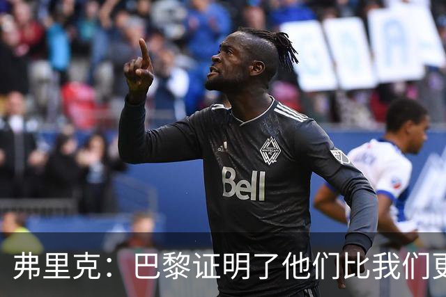 弗里克：巴黎证明了他们比我们更优秀；我们学到了很多